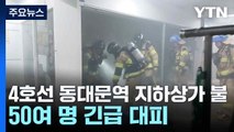 4호선 동대문역 지하상가 불...50여 명 긴급 대피 / YTN