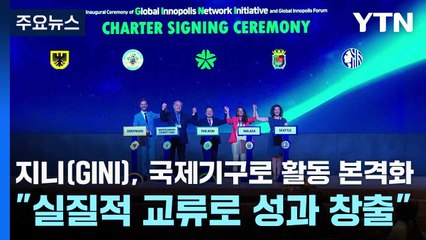 지니(GINI), 국제기구로 활동 본격화..."실질적 교류로 성과 창출" / YTN