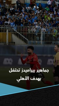 لقطة غريبة.. جماهير بيراميدز تحتفل بهدف الأهلي في شباك فريقهم 👀