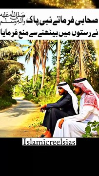 ایک صحابی فرماتےنبی پاک ﷺ نے ھمیں رستوں میں بیٹھنے سے منع فرمایا #islam #islamicreels_ias #islam #makkah #madina #viral #virareels #trendingreels #trendingvideos #instgaram #instagramreels #facebook #facebookreels #fypシ #fyp #instalike #like #share #foll