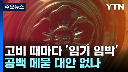 고비 때마다 '임기 임박'...공백 메울 대안은? / YTN