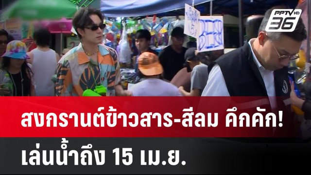 สงกรานต์ข้าวสาร-สีลม คึกคัก! เล่นน้ำถึง 15 เม.ย.| ทันข่าวสุดสัปดาห์ | 13 เม.ย. 68