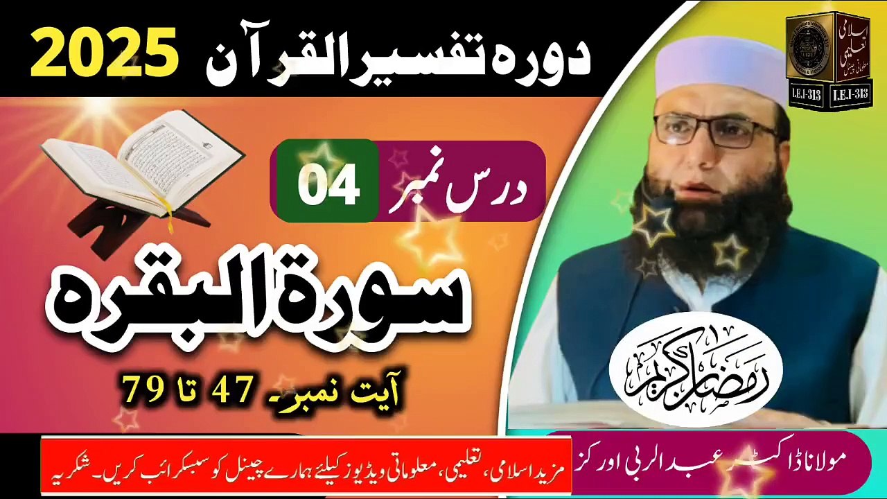 Dars #04 - Dora Tafseer ul Quran