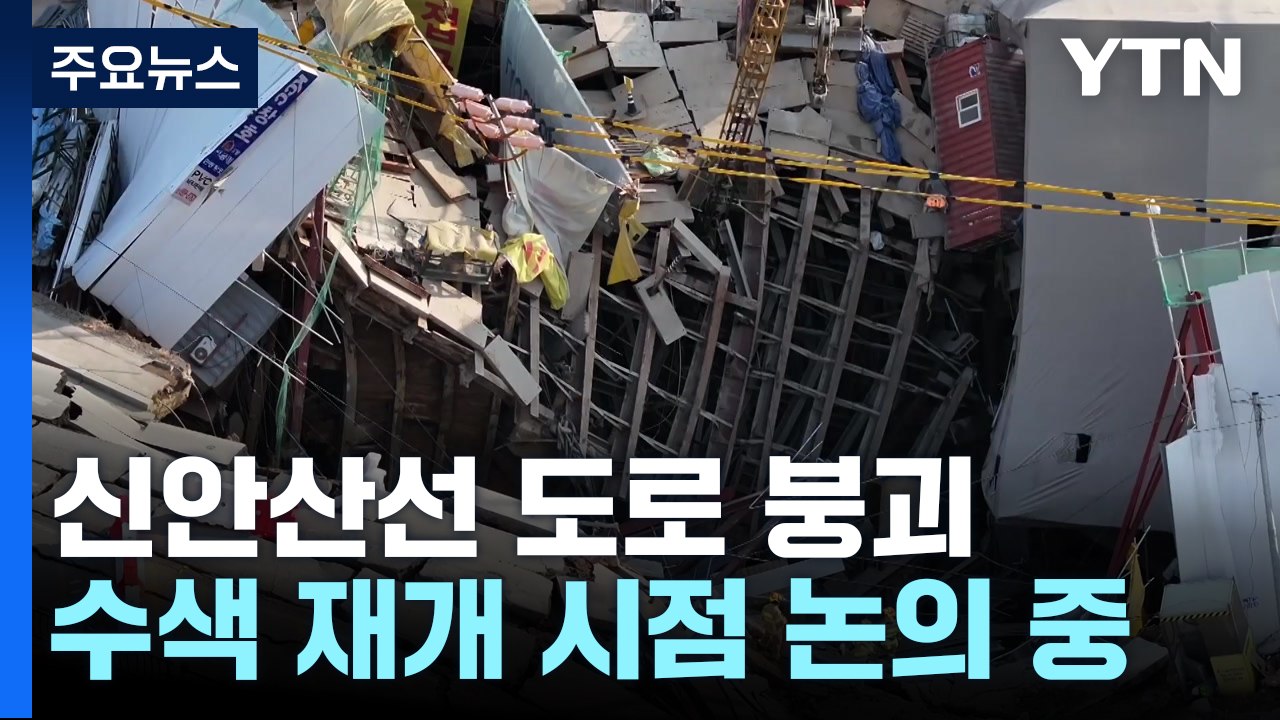 CCTV에도 명확한 터널 붕괴 징조...실종자 수색 재개 논의 / YTN