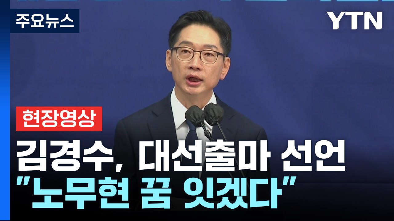 [현장영상+] 김경수, 세종서 대선출마 선언..."노무현 꿈 잇겠다" / YTN