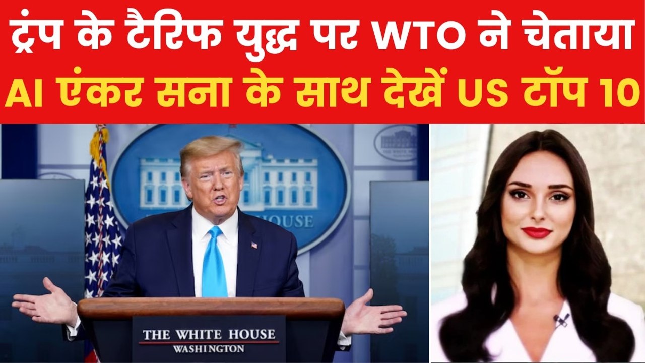 Trump Tariff: अमेरिका-चीन टैरिफ जंग का इकोनॉमी पर क्या होगा असर? देखें US टॉप 10