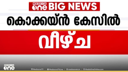 'ഷൈൻ ടോം ചാക്കോ ഉൾപ്പടെയുള്ള പ്രതികൾ കൊക്കെയ്ൻ ഉപയോഗിച്ചോയെന്ന് പരിശോധിച്ചില്ല'