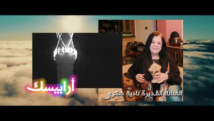 الفنانة نادية شكرى -أرابيسك -رمضان 2025