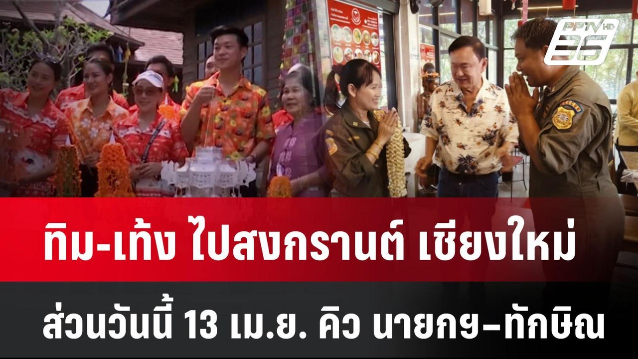 ทิม-เท้ง ไปสงกรานต์เชียงใหม่ ส่วนวันนี้ 13 เม.ย...