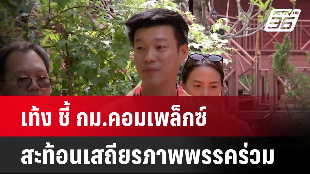 เท้ง ชี้ กม.คอมเพล็กซ์ สะท้อนเสถียรภาพพรรคร่วม|...
