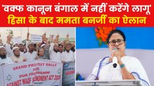 Waqf Protest: 'पश्चिम बंगाल में नहीं लागू होने देंगे वक्फ कानून', ममता बनर्जी की घोषणा