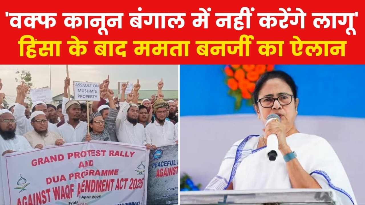 Waqf Protest: 'पश्चिम बंगाल में नहीं लागू होने देंगे वक्फ कानून', ममता बनर्जी की घोषणा