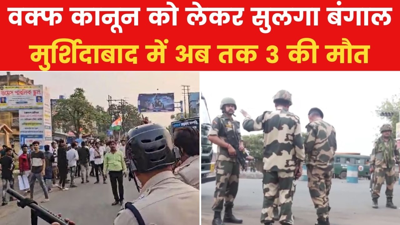 वक्फ कानून के विरोध में बंगाल में हिंसक प्रदर्शन, केंद्रीय बलों की हुई तैनाती, देखें
