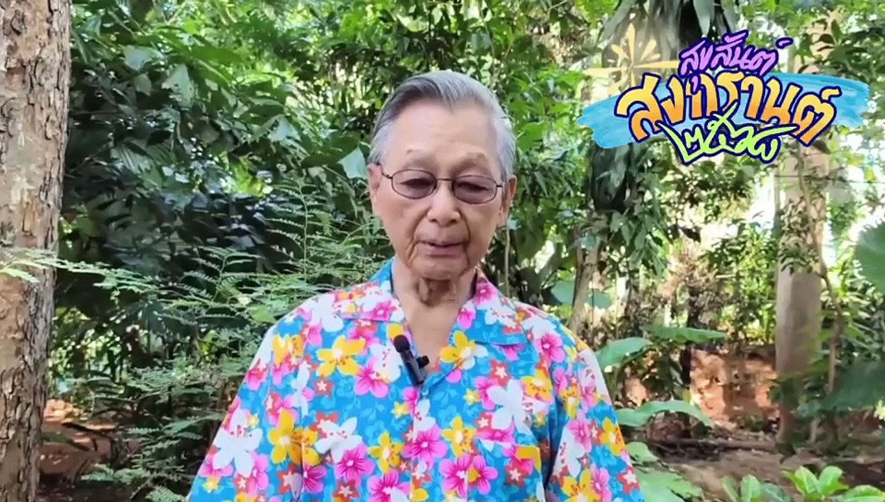 “ชวน หลีกภัย” อวยพรสงกรานต์