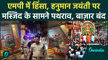 MP Violence News Update: Guna में Hanuman Jayanti पर मस्जिद के सामने पथराव | वनइंडिया | Muslims
