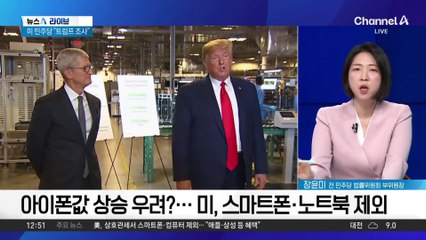 ‘아이폰 민심’ 두려웠나…트럼프, 한발 물러섰다