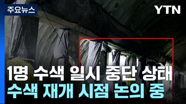 CCTV에 담긴 붕괴 징조... 수색 재개 시간 걸릴 듯 / YTN