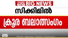 സിക്കിമിൽ 13കാരിയെ മാസങ്ങളോളം ബലാത്സംഗം ചെയ്‌തു; 8 പേർ അറസ്റ്റിൽ