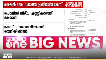 ഷൈന്‍ ടോം ചാക്കോ പ്രതിയായ ലഹരിക്കേസില്‍ പൊലീസിന് വീഴ്ച; എണ്ണിപ്പറഞ്ഞ് കോടതി