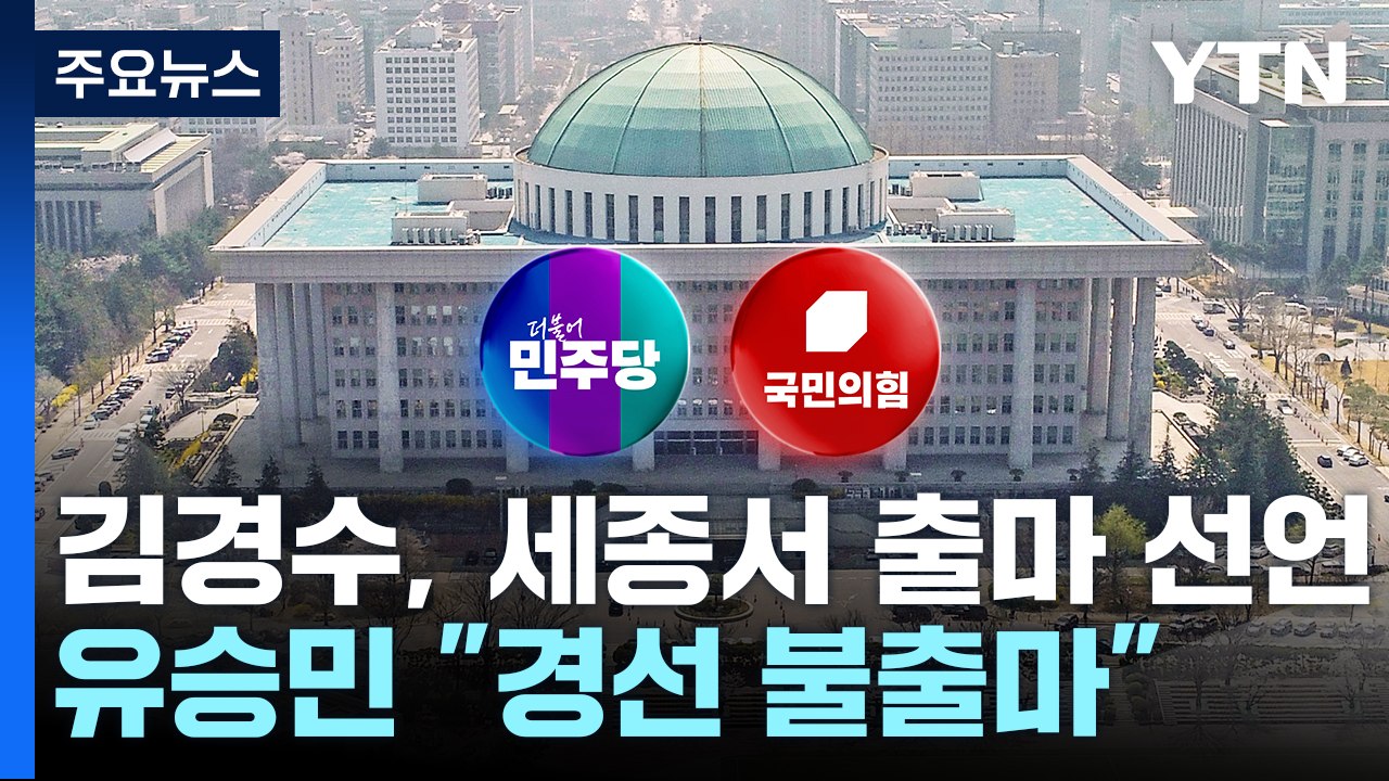 김경수, 세종서 출마 선언...유승민 "당 경선 불출마" / YTN