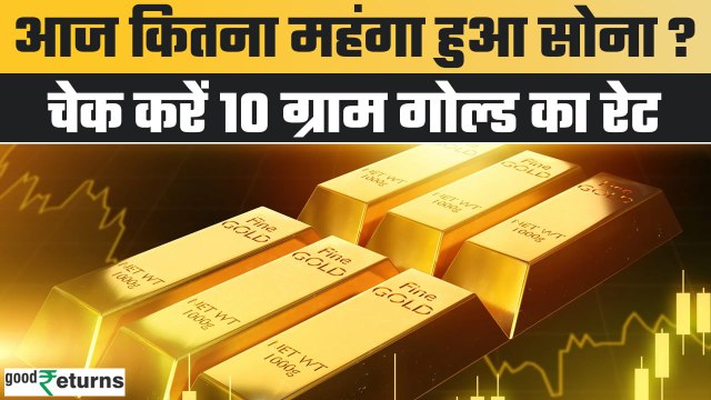Gold Price Today: 13 अप्रैल को गोल्ड हुआ महंगा, चेक करें रेट | GoodReturns