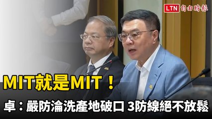 MIT就是MIT！卓榮泰：嚴防淪「洗產地破口」3防線絕不放鬆