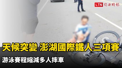 天候突變  IRONMAN Taiwan澎湖國際鐵人三項賽游泳賽程縮減多人摔車