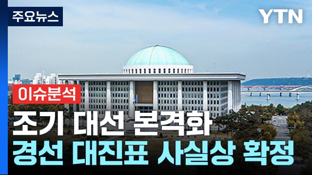 조기 대선 본격화...당 경선 대진표 사실상 확정 / YTN