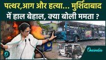 Bengal Murshidabad Violence: Murshidabad की हिंसा में गईं 3 जाने, भारी फोर्स हुई तैनात | वनइंडिया