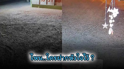 ไอ้เราก็สงสัย ? ใครมาฝากหัวใจไว้ที่หน้าร้าน พอเปิดกล้องดูถึงกับลั่นเลย