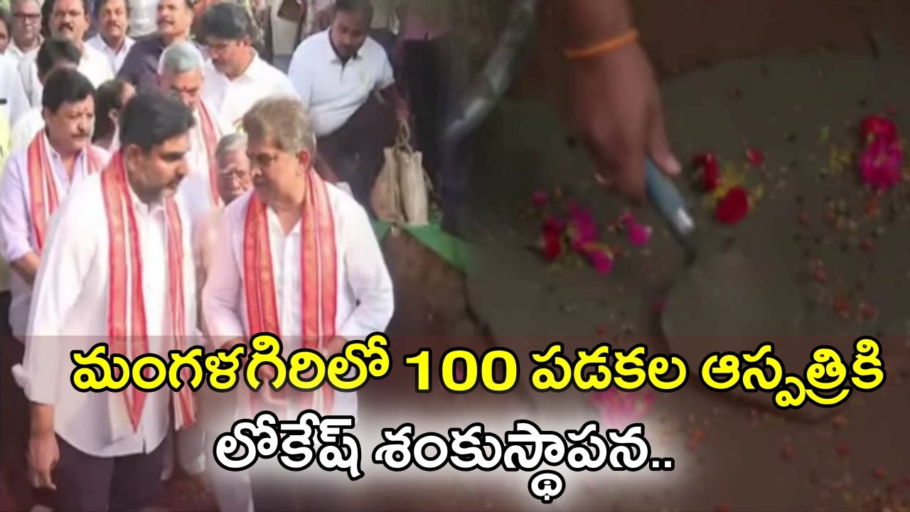 Nara Lokesh: మంగళగిరిలో 100 పడకల ఆస్పత్రి.. శంకుస్థాపన చేసిన మంత్రి | Oneindia Telugu