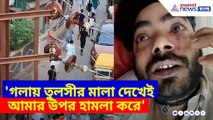 গলায় তুলসীর মালা দেখেই আমার উপর হামলা করে, এ কী বলছেন বারুইপুরে মুসলিমদের হাতে আক্রান্ত হিন্দু
