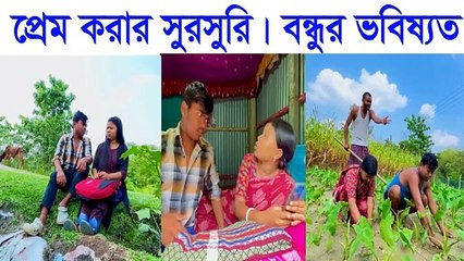 বিয়া করার সুরসুরী 😂 Friend's Future Fully Destroyed 🤣 Must Watch