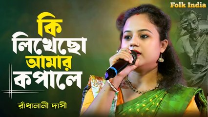বিধি রে কি লিখেছো আমার কপালে 😢| Ki Likhecho Amar Kopale | Radharani Dasi New Song 2025