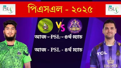 আজ- পিএসএলের ৪র্থ ম্যাচ 🔥 লাহোর বনাম কোয়েটা | PSL 2025 Live | PSL 4th Match Today