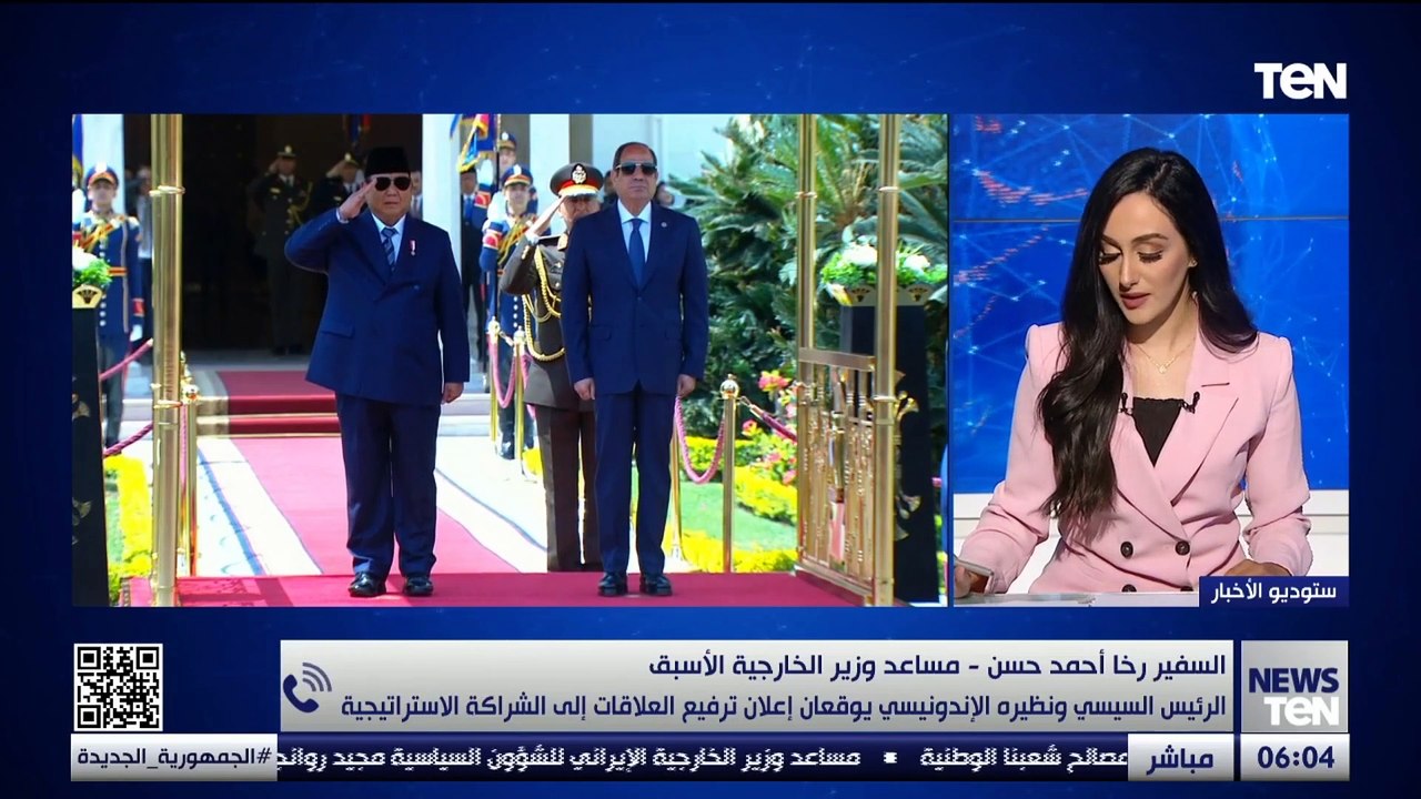 السفير رخا أحمد حسن يكشف أهمية زيارة رئيس إندونسيا إلى مصر وأهم الاتفاقيات التي تمت بين البلدين