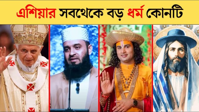 সবচেয়ে বড় ধর্ম কোনটি? 🌍 | Top 5 Biggest Religions in The World 2025 | Religion Facts Bangla