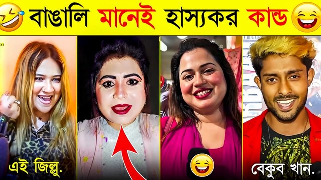 ১০টা ভাইরাল ফানি ভিডিও ২০২৫ 😂 | 10 Viral Funny Video In 2025 | Cream Apa | Osthir Bangali Reels