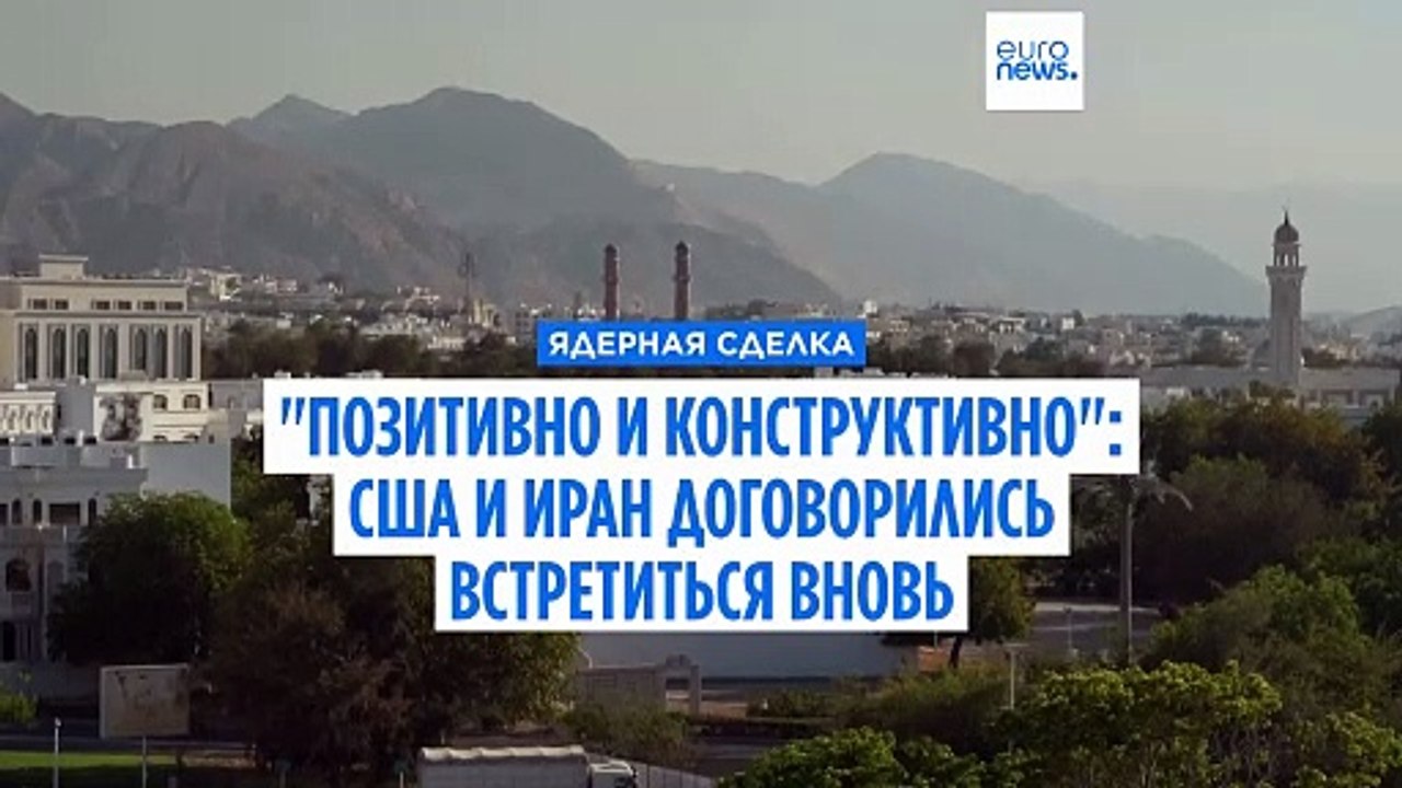 "Позитивные и конструктивные" переговоры: представители США и Ирана договорились встретиться снова