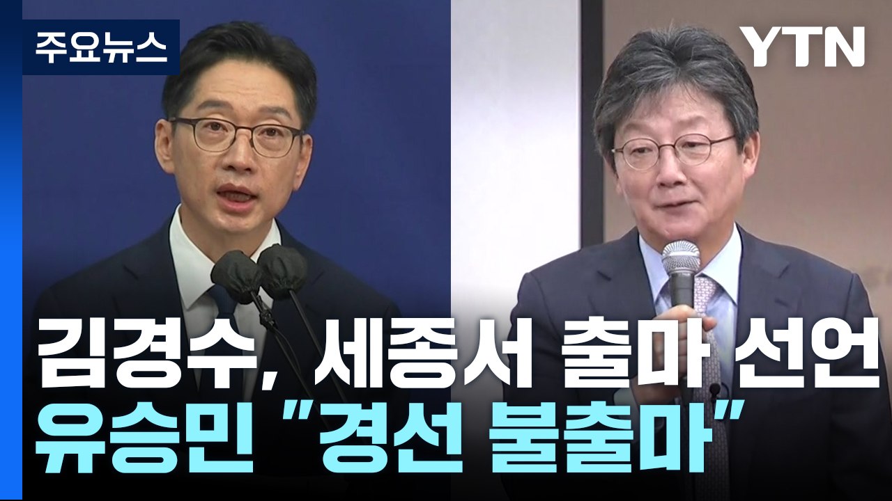 김경수, 세종서 출마 선언...유승민 "당 경선 불출마" / YTN