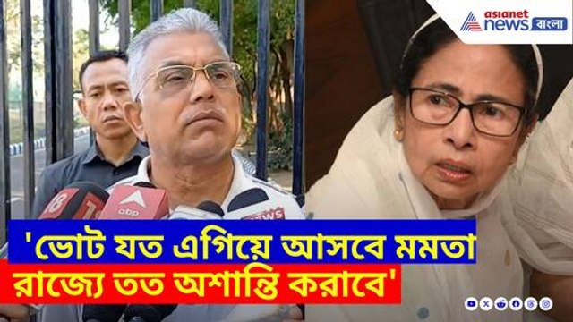 ভোট যত এগিয়ে আসবে মমতা রাজ্যে তত অশান্তি করাবে, খেলা ধরে ফেলে যা বললেন দিলীপ ঘোষ