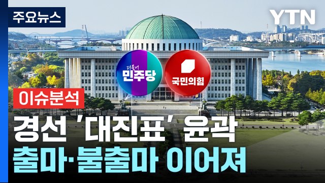 경선 '대진표' 윤곽...대선 출마·불출마 이어져 / YTN