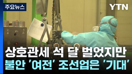 상호관세 석 달 벌었지만...기업 불안 '여전' 조선업은 '기대' / YTN