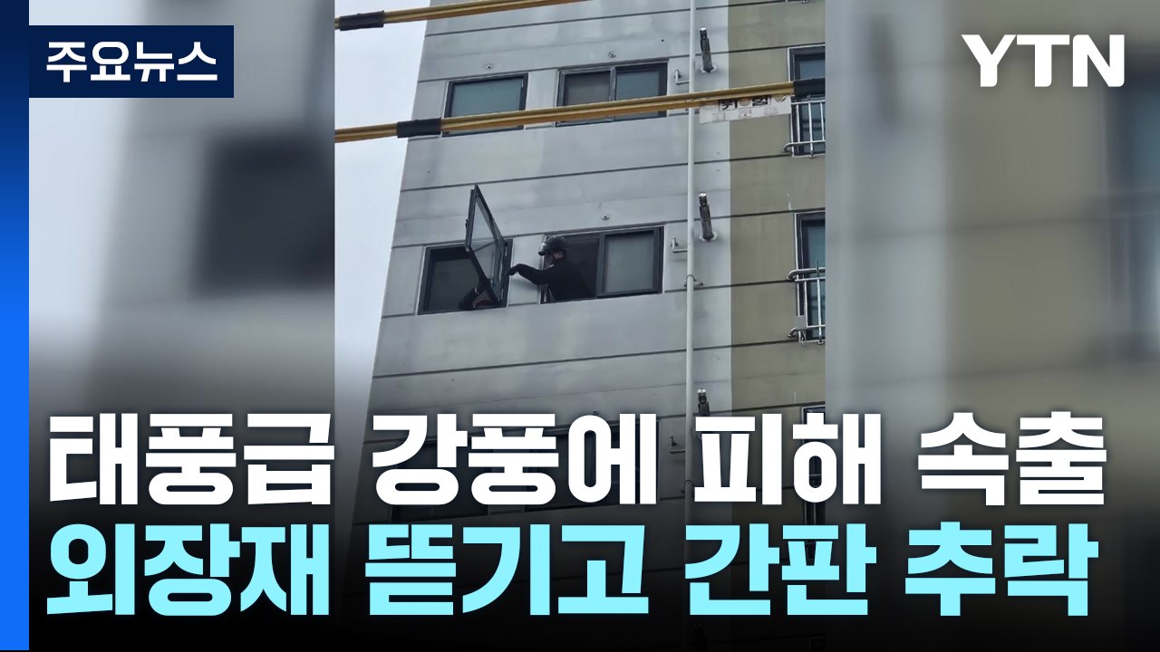 지붕 날아가고 가로수 뽑히고...정전 피해도 잇따라 / YTN