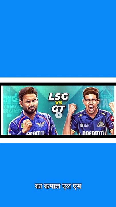 LSG की जीत की हैट्रिक! गुजरात के खिलाफ रोमांचक मुकाबले का आंखों देखा हाल #ipl2025 #lsg #lsgvsgt
