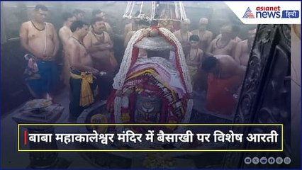 उज्जैन: बाबा महाकालेश्वर मंदिर में बैसाखी पर्व के अवसर पर की गई विशेष आरती