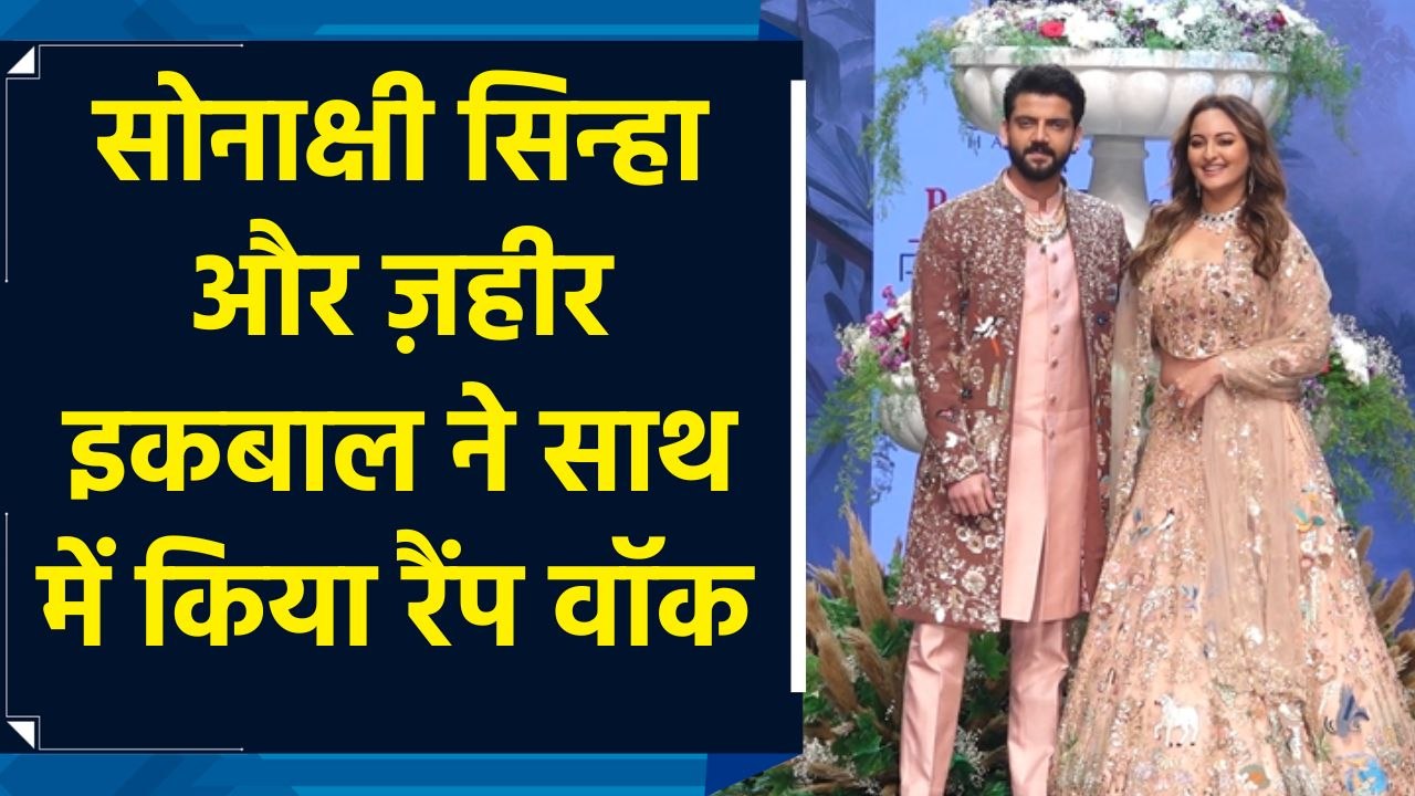 फैशन वीक में Sonakshi Sinha और Zaheer Iqbal की जोड़ी ने मचाया धमाल, साथ में किया रैंप वॉक