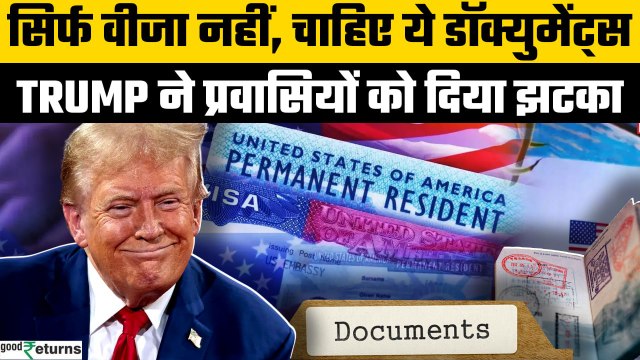 New Trump Immigration Law 2025: America में नया नियम, Immigrants को ID रखना जरूरी! | GoodReturns