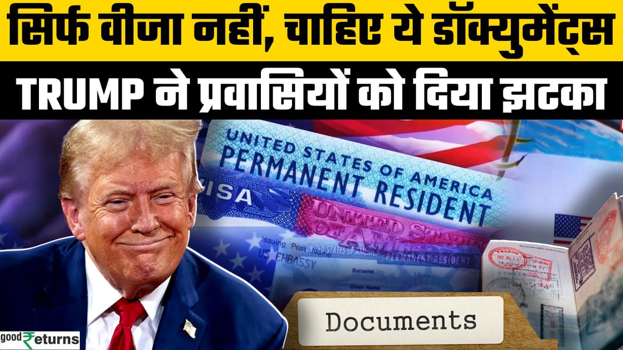 New Trump Immigration Law 2025: America में नया नियम, Immigrants को ID रखना जरूरी! | GoodReturns