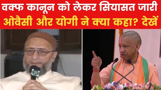 Waqf Law: वक्फ कानून पर ओवैसी ने उठाया सवाल, CM योगी ने भी बोला हमला, देखें